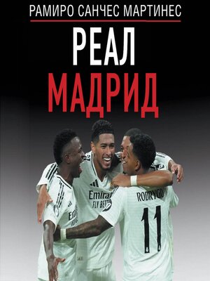 cover image of Реал Мадрид